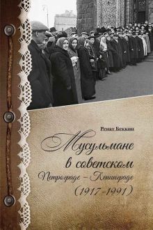 Мусульмане в советском Петрограде-Ленинграде (1917-1991)