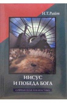 Николас Райт - Иисус и победа Бога обложка книги Николас Райт - Иисус и победа Бога обложка книги