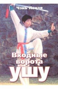 Чэнь Яоцзя - Входные ворота ушу обложка книги Чэнь Яоцзя - Входные ворота ушу обложка книги