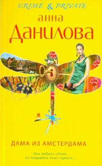 Анна Данилова - Дама из Амстердама обложка книги Анна Данилова - Дама из Амстердама обложка книги
