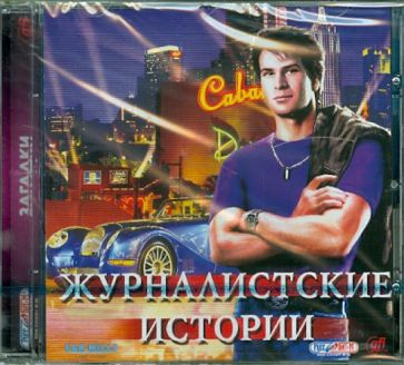 Журналистские истории (CDpc) Журналистские истории (CDpc)