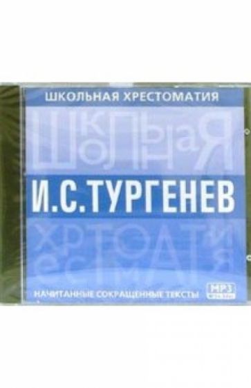 Тургенев: Начитанные сокращенные тексты обложка книги Тургенев: Начитанные сокращенные тексты обложка книги