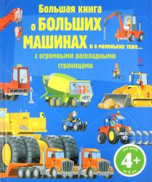 Большая книга о больших машинах. Для детей от 4 лет обложка книги Большая книга о больших машинах. Для детей от 4 лет обложка книги