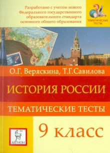 Веряскина, Савилова - История Россия. 9 класс. Тематические тесты. ФГОС обложка книги Веряскина, Савилова - История Россия. 9 класс. Тематические тесты. ФГОС обложка книги