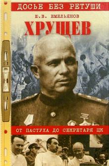 Юрий Емельянов - Хрущев. От пастуха до секретаря ЦК обложка книги Юрий Емельянов - Хрущев. От пастуха до секретаря ЦК обложка книги