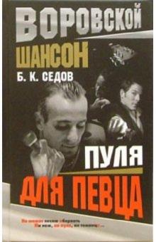 Б. Седов - Пуля для певца обложка книги Б. Седов - Пуля для певца обложка книги