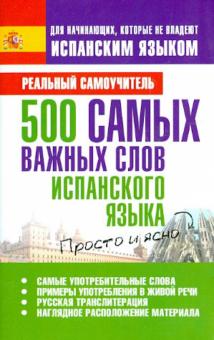 Сергей Матвеев - 500 самых важных слов испанского языка обложка книги Сергей Матвеев - 500 самых важных слов испанского языка обложка книги