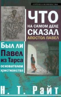 Николас Райт - Что на самом деле сказал апостол Павел. Был ли Павел из Тарса основателем христианства? обложка книги Николас Райт - Что на самом деле сказал апостол Павел. Был ли Павел из Тарса основателем христианства? обложка книги