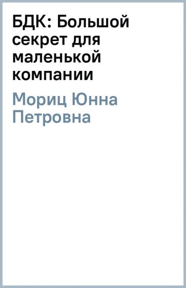 Большой секрет для маленькой компании картинки