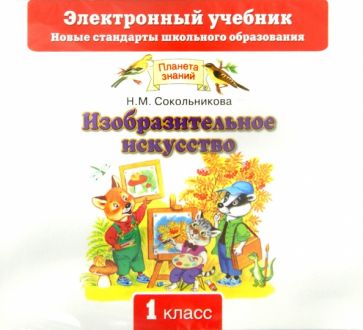 Наталья Сокольникова - Изобразительное искусство. 1 класс (CD) обложка книги Наталья Сокольникова - Изобразительное искусство. 1 класс (CD) обложка книги