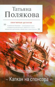 Татьяна Полякова - Капкан на спонсора обложка книги Татьяна Полякова - Капкан на спонсора обложка книги