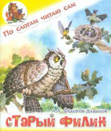 Старый филин