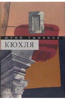 Юрий Тынянов - Собрание сочинений в 3-х томах. Том 1: Кюхля. Рассказы обложка книги Юрий Тынянов - Собрание сочинений в 3-х томах. Том 1: Кюхля. Рассказы обложка книги