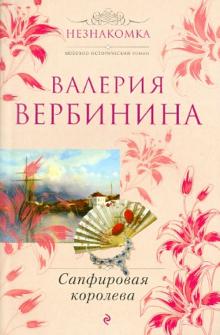 Валерия Вербинина - Сапфировая королева обложка книги Валерия Вербинина - Сапфировая королева обложка книги