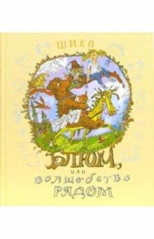 Шико - Шико. Блюм, или волшебство рядом обложка книги Шико - Шико. Блюм, или волшебство рядом обложка книги