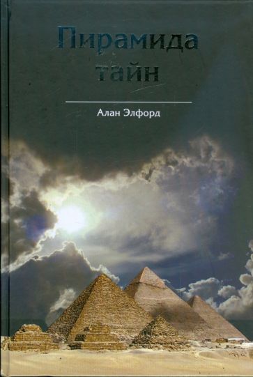 Алан Элфорд - Пирамида тайн. Взгляд на архитектуру Великой пирамиды с точки зрения креационистической мифологии обложка книги Алан Элфорд - Пирамида тайн. Взгляд на архитектуру Великой пирамиды с точки зрения креационистической мифологии обложка книги
