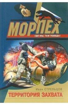 Иван Стрельцов - Территория захвата: Роман обложка книги Иван Стрельцов - Территория захвата: Роман обложка книги