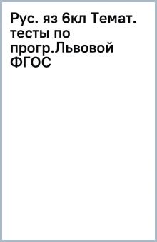 Книга: "Рус. яз 6кл Темат. тесты по прогр.Львовой ФГОС". Купить книгу ...