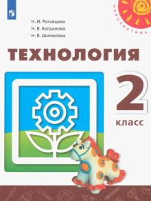 Роговцева, Богданова, Шипилова - Технология. 2 класс. Учебник. ФГОС обложка книги Роговцева, Богданова, Шипилова - Технология. 2 класс. Учебник. ФГОС обложка книги
