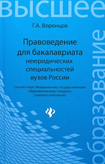 Григорий Воронцов - Правоведение для бакалавриата неюридических специальностей вузов России обложка книги Григорий Воронцов - Правоведение для бакалавриата неюридических специальностей вузов России обложка книги