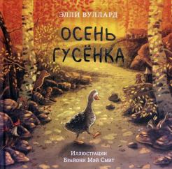 Осень гусёнка обложка книги