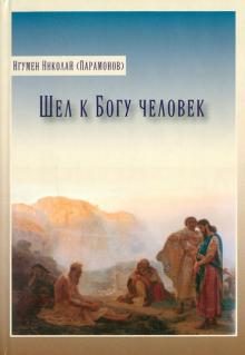 Николай Игумен - Шел к Богу человек обложка книги Николай Игумен - Шел к Богу человек обложка книги