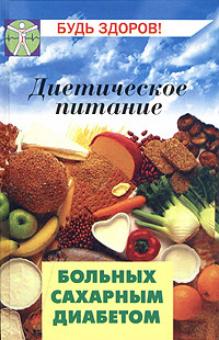 Владимир Ставицкий - Диетическое питание больных сахарным диабетом обложка книги Владимир Ставицкий - Диетическое питание больных сахарным диабетом обложка книги