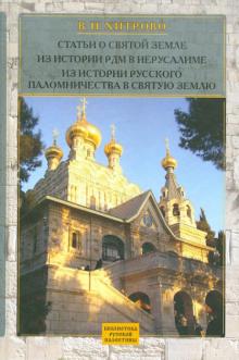 Собрание сочинений и писем. Т. 2. Статьи о Святой Земле
