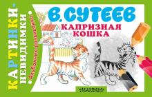 Владимир Сутеев - Капризная Кошка обложка книги Владимир Сутеев - Капризная Кошка обложка книги