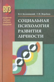 Коломинский, Жеребцов - Социальная психология развития личности обложка книги Коломинский, Жеребцов - Социальная психология развития личности обложка книги