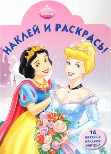 Принцесса № 0911. Наклей и раскрась обложка книги Принцесса № 0911. Наклей и раскрась обложка книги