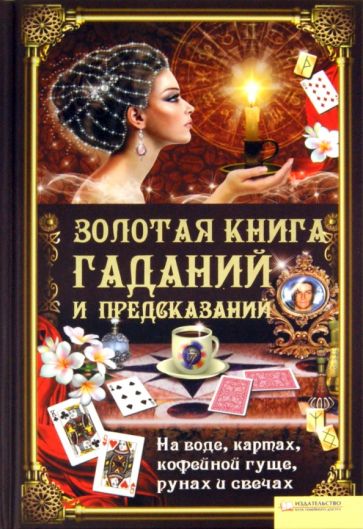 Элле Солерски - Золотая книга гаданий и предсказаний обложка книги Элле Солерски - Золотая книга гаданий и предсказаний обложка книги