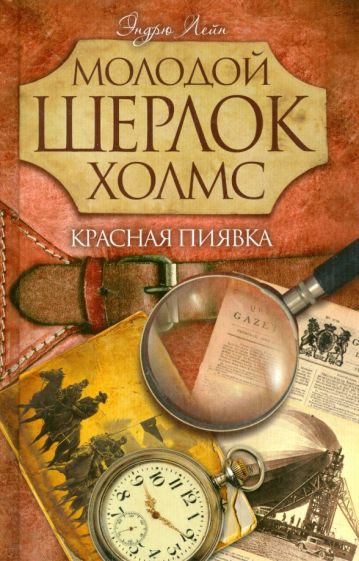 Эндрю Лейн - Красная пиявка обложка книги Эндрю Лейн - Красная пиявка обложка книги