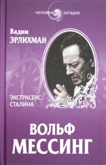 Вадим Эрлихман - Вольф Мессинг. Экстрасенс Сталина обложка книги Вадим Эрлихман - Вольф Мессинг. Экстрасенс Сталина обложка книги