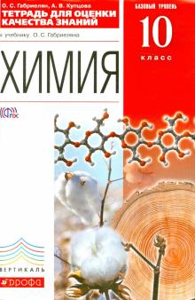 Габриелян, Купцова - Химия. 10 класс. Тетрадь для оценки качества знаний к учебнику О.С. Габриеляна. Вертикаль. ФГОС обложка книги Габриелян, Купцова - Химия. 10 класс. Тетрадь для оценки качества знаний к учебнику О.С. Габриеляна. Вертикаль. ФГОС обложка книги