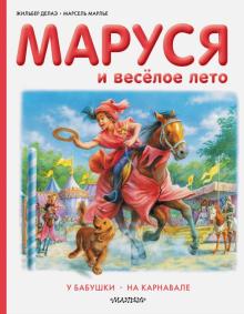 Делаэ, Марлье - Маруся и весёлое лето. У бабушки. На карнавале обложка книги Делаэ, Марлье - Маруся и весёлое лето. У бабушки. На карнавале обложка книги