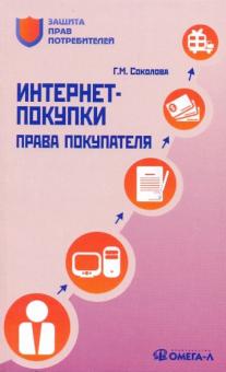 Интернет-покупки: права покупателя