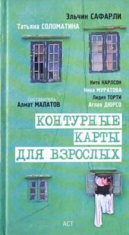 Малатов, Карлсон, Сафарли, Муратова - Контурные карты для взрослых обложка книги Малатов, Карлсон, Сафарли, Муратова - Контурные карты для взрослых обложка книги