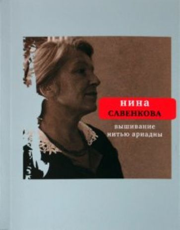 Нина Савенкова - Вышивание нитью Ариадны обложка книги Нина Савенкова - Вышивание нитью Ариадны обложка книги
