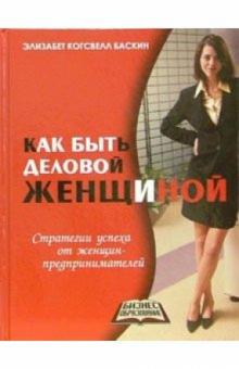 Элизабет Баскин - Как быть деловой женщиной обложка книги Элизабет Баскин - Как быть деловой женщиной обложка книги