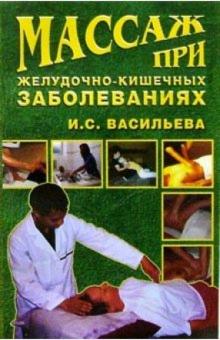 И. Васильева - Массаж при желудочно-кишечных заболеваниях обложка книги И. Васильева - Массаж при желудочно-кишечных заболеваниях обложка книги