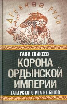 Корона Ордынской империи, или Татарского ига не было