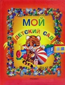 Мой детский сад (маленький, оранжевый) Мой детский сад (маленький, оранжевый)