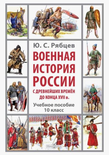 Книга: "Военная история России с древнейших времён до конца XVII в. 10 ...