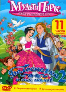 Белоснежка и семь гномов - 2 (DVD) Белоснежка и семь гномов - 2 (DVD)