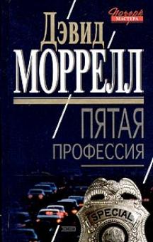 Дэвид Моррелл - Пятая профессия обложка книги Дэвид Моррелл - Пятая профессия обложка книги