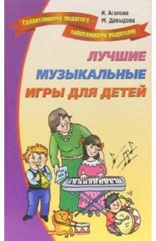 Агапова, Давыдова - Лучшие музыкальные игры для детей обложка книги Агапова, Давыдова - Лучшие музыкальные игры для детей обложка книги