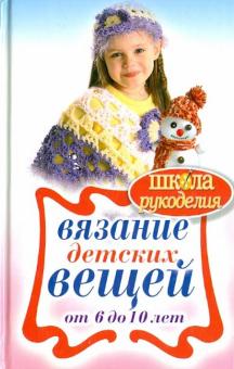 Вязание детских вещей от 6 до 10 лет