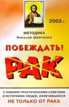 Николай Шевченко - Рак: Побеждать! обложка книги Николай Шевченко - Рак: Побеждать! обложка книги