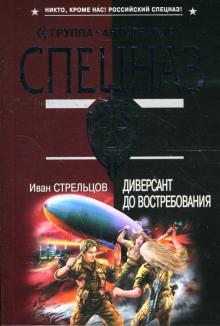 Иван Стрельцов - Диверсант до востребования: Роман обложка книги Иван Стрельцов - Диверсант до востребования: Роман обложка книги